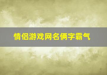 情侣游戏网名俩字霸气