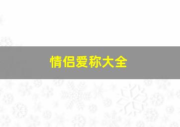 情侣爱称大全