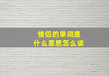 情侣的单词是什么意思怎么读