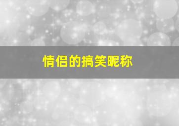 情侣的搞笑昵称