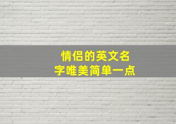 情侣的英文名字唯美简单一点