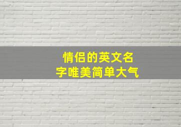 情侣的英文名字唯美简单大气