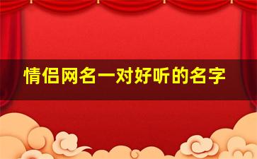 情侣网名一对好听的名字