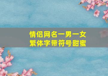 情侣网名一男一女繁体字带符号甜蜜