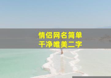 情侣网名简单干净唯美二字