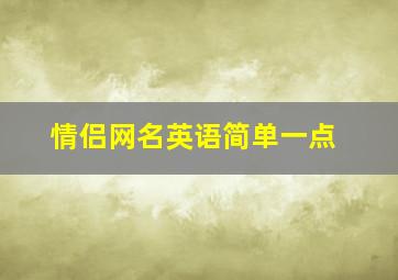 情侣网名英语简单一点