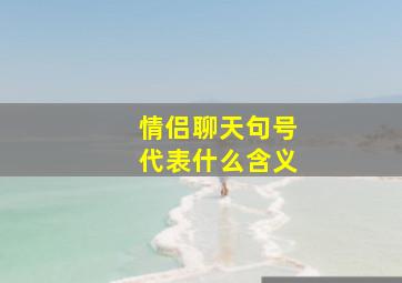 情侣聊天句号代表什么含义