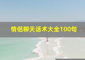 情侣聊天话术大全100句