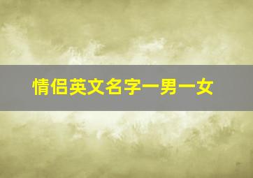 情侣英文名字一男一女