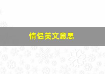 情侣英文意思