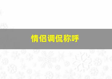 情侣调侃称呼