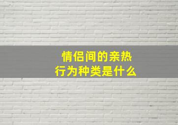 情侣间的亲热行为种类是什么