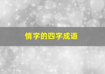 情字的四字成语