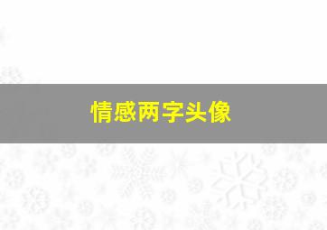 情感两字头像