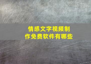 情感文字视频制作免费软件有哪些