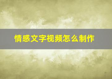 情感文字视频怎么制作