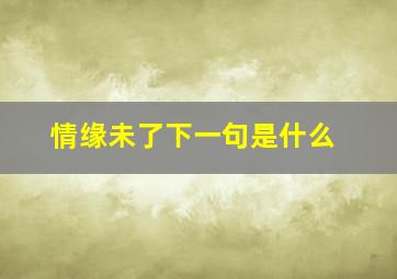 情缘未了下一句是什么