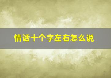 情话十个字左右怎么说