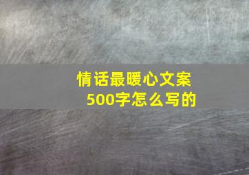 情话最暖心文案500字怎么写的