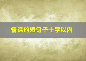 情话的短句子十字以内