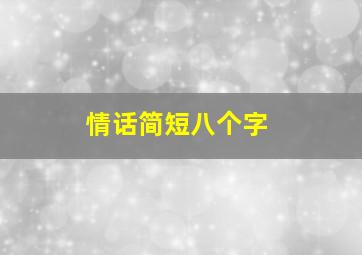 情话简短八个字