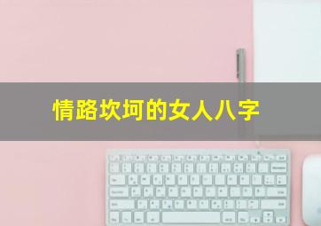 情路坎坷的女人八字