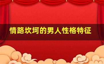 情路坎坷的男人性格特征