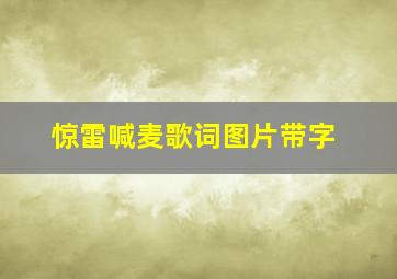 惊雷喊麦歌词图片带字