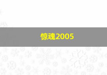 惊魂2005