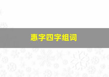 惠字四字组词