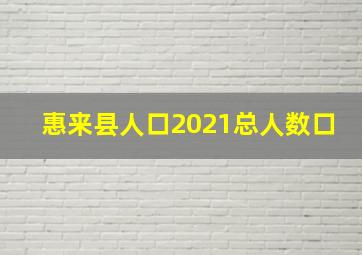 惠来县人口2021总人数口