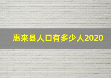 惠来县人口有多少人2020