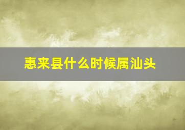 惠来县什么时候属汕头