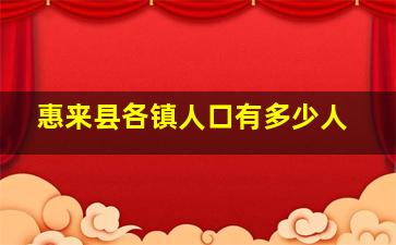 惠来县各镇人口有多少人