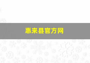 惠来县官方网