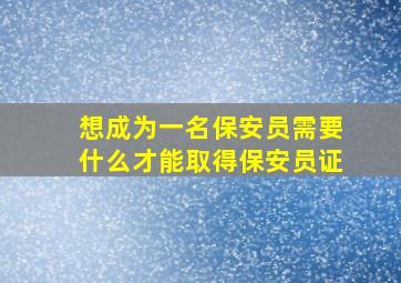 想成为一名保安员需要什么才能取得保安员证