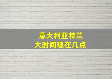 意大利亚特兰大时间现在几点