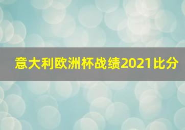 意大利欧洲杯战绩2021比分