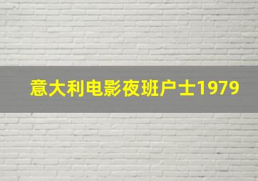 意大利电影夜班户士1979