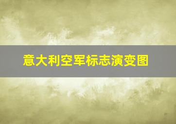 意大利空军标志演变图