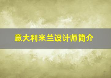 意大利米兰设计师简介