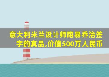 意大利米兰设计师路易乔治签字的真品,价值500万人民币