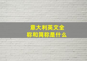 意大利英文全称和简称是什么