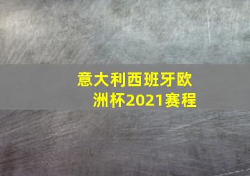 意大利西班牙欧洲杯2021赛程