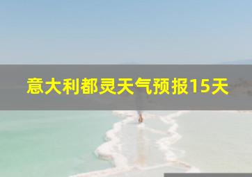 意大利都灵天气预报15天