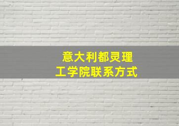 意大利都灵理工学院联系方式