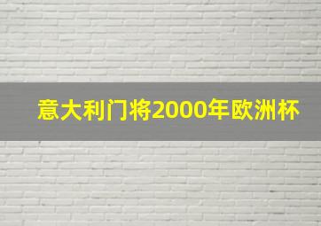 意大利门将2000年欧洲杯