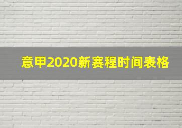 意甲2020新赛程时间表格