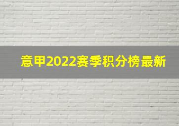 意甲2022赛季积分榜最新