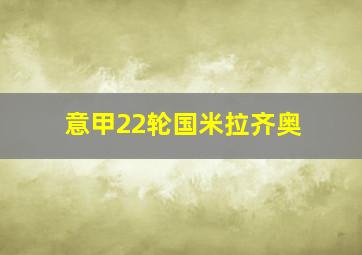 意甲22轮国米拉齐奥